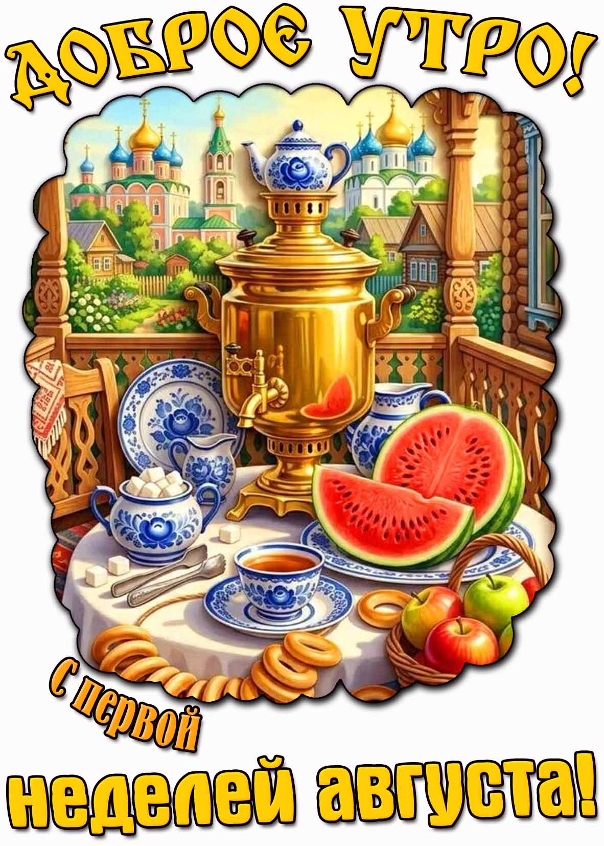 Красивая открытка "Доброе утро! С первой неделей августа!"