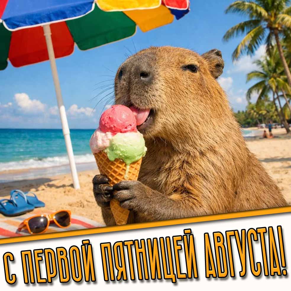 С первой пятницей августа! - прикольная картинка с капибарой