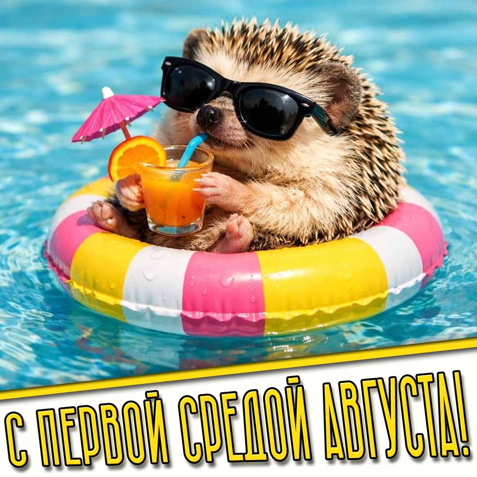 Открытка с первой средой августа