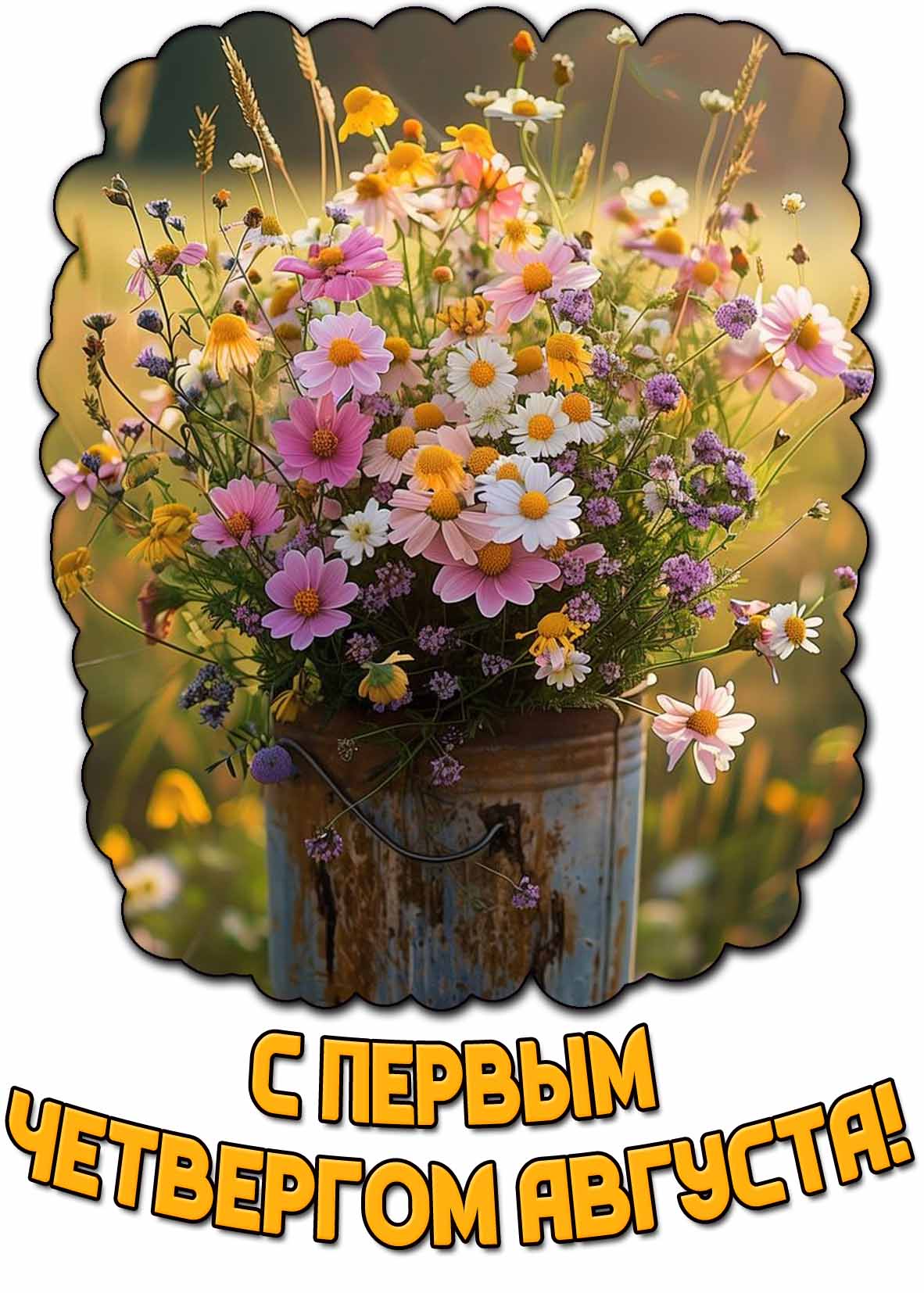 Открытка с цветами в первый четверг августа