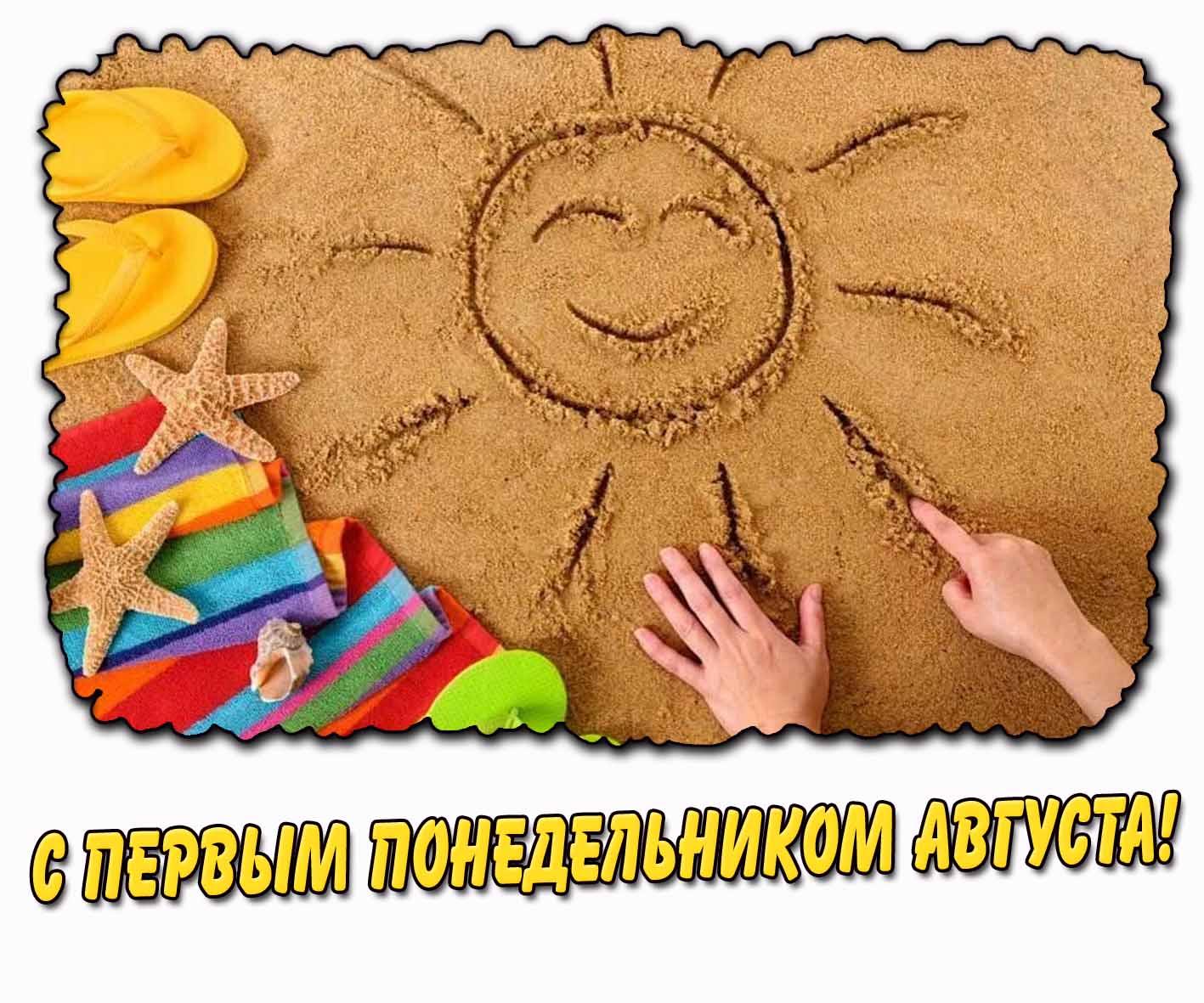 Картинка с первым понедельником августа