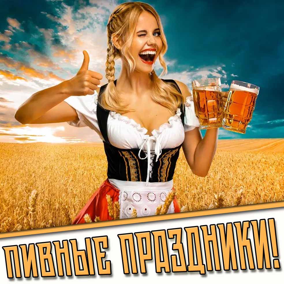 Картинки на все пивные праздники