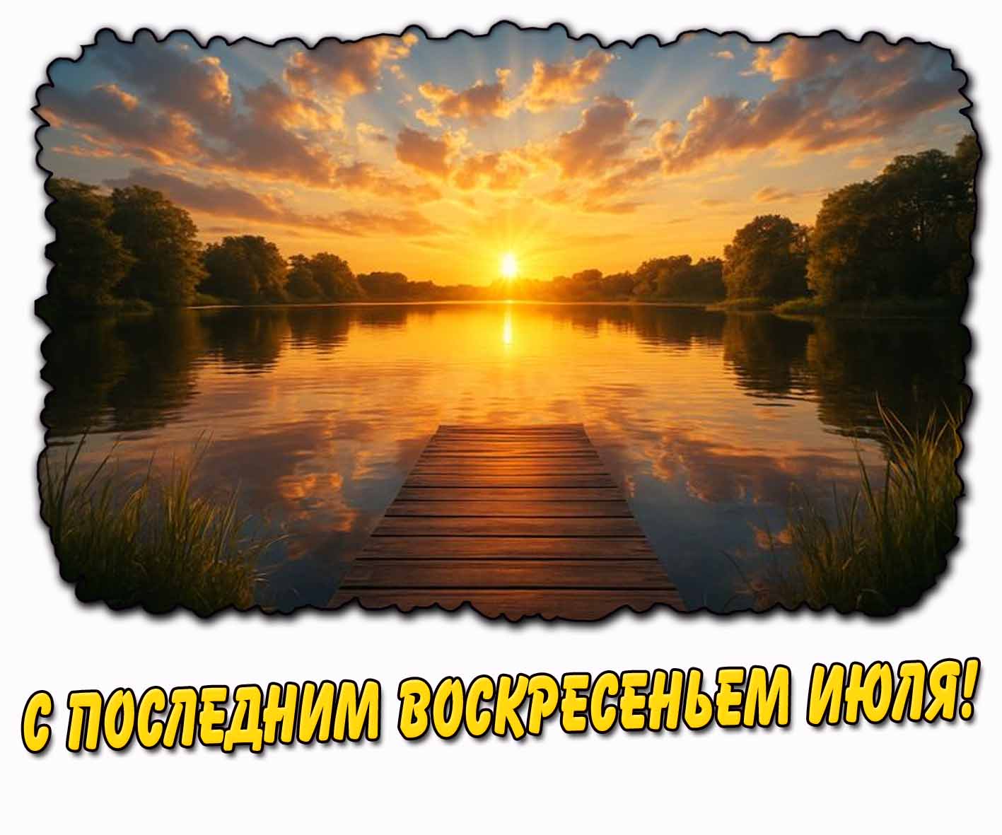 С последним воскресеньем июля! - открытка