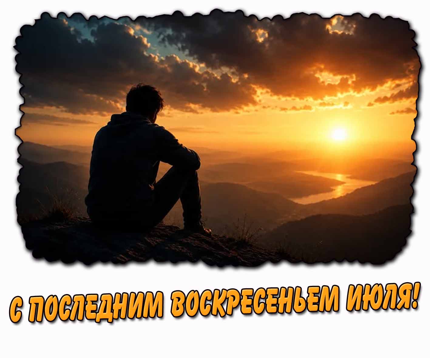 С последним воскресеньем июля! -картинка со смыслом