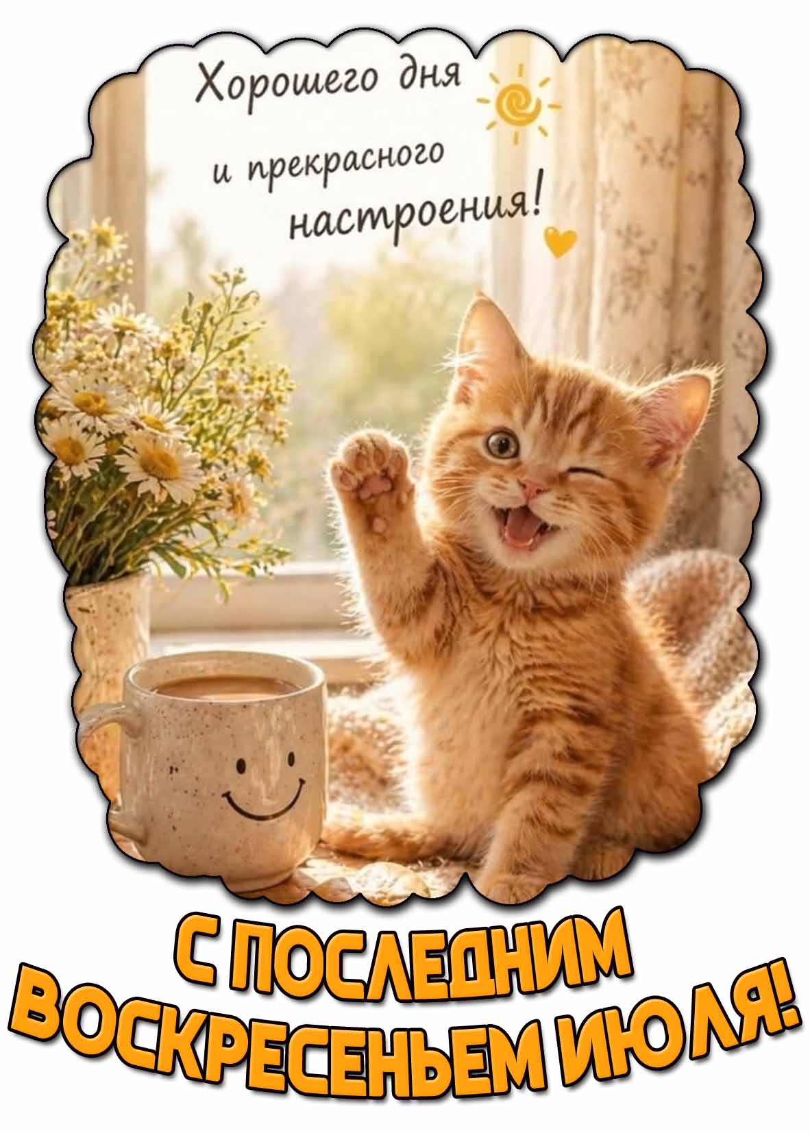 Прикольная открытка "С последним воскресеньем июля! Хорошего дня и прекрасного настроения!"