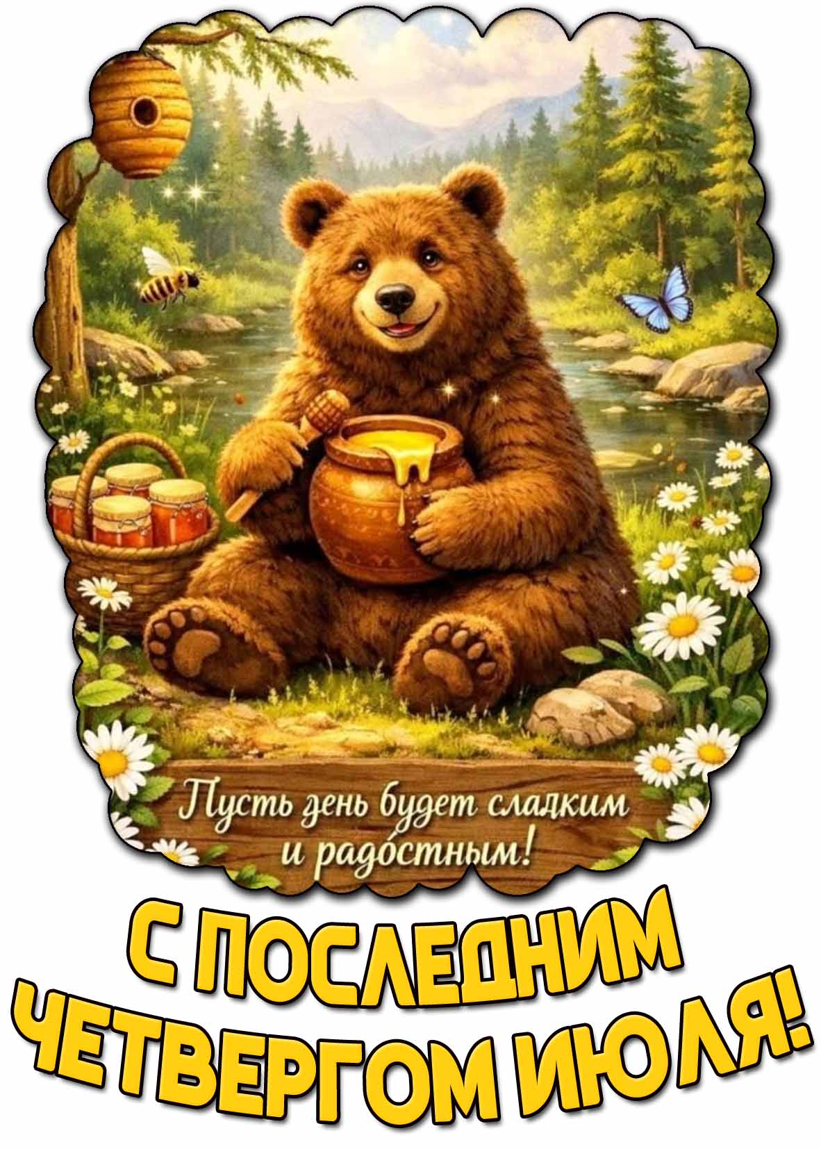 Открытка "С последним четвергом июля! Пусть день будет сладким и радостным!"
