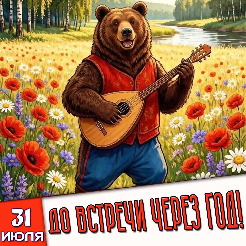 Прикольная открытка 31 июля - до встречи через год!