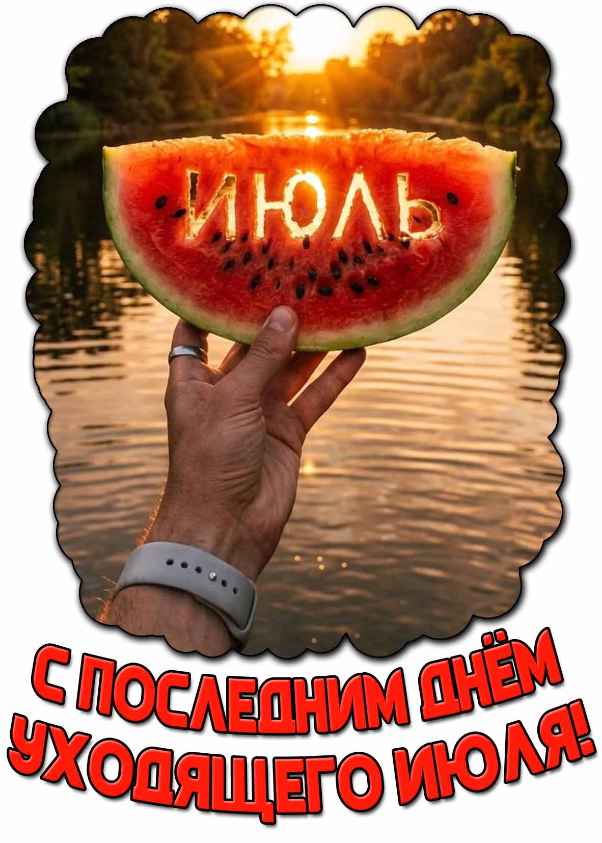 Картинка с последним днём уходящего июля