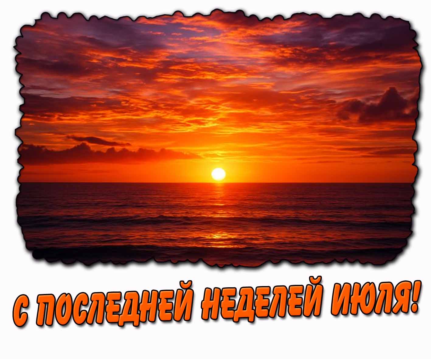 Картинка с последней неделей июля