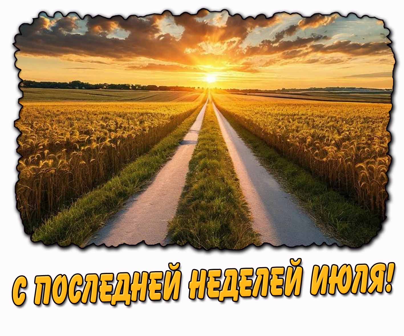 С последней неделей июля! - красивая открытка