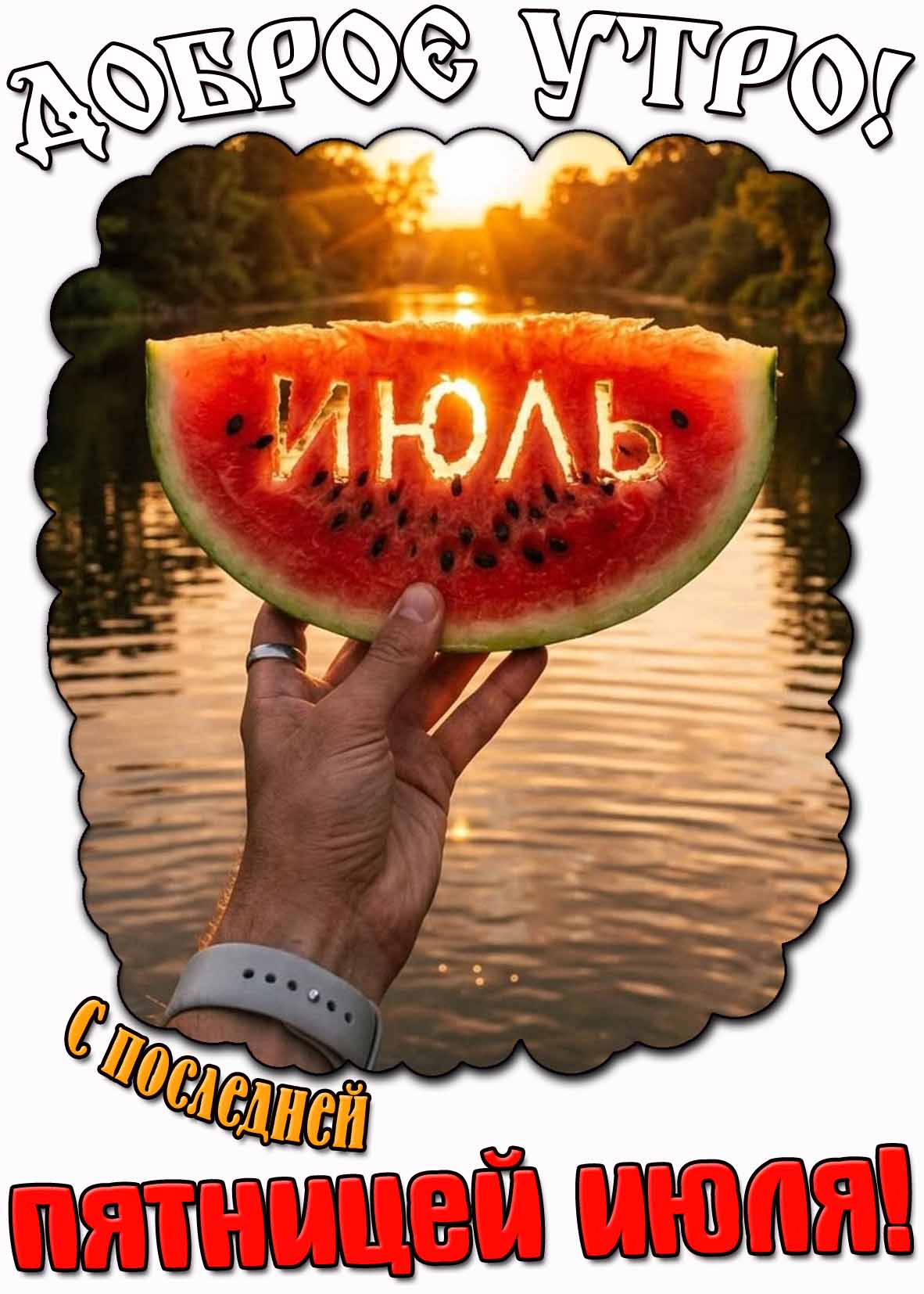 Открытка "Доброе утро! С последней пятницей июля!"