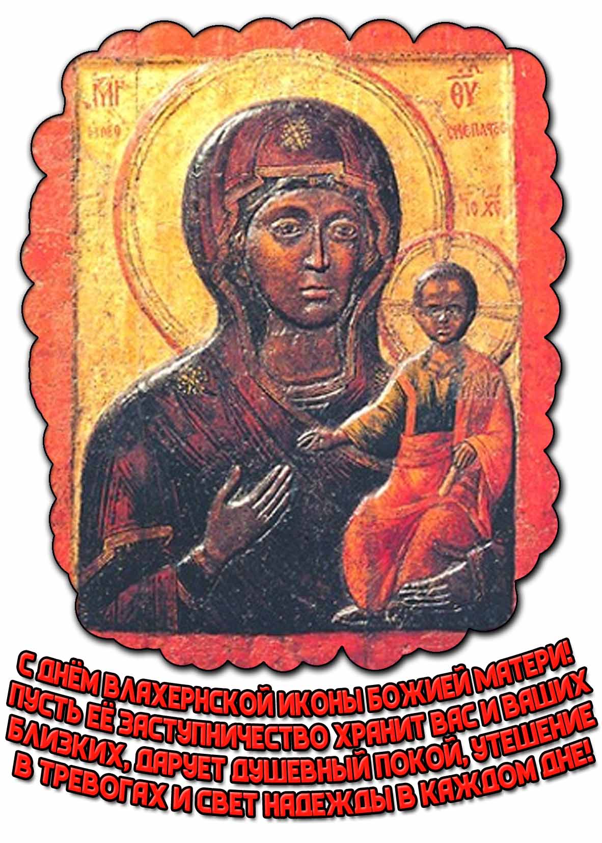 Поздравительная картинка с днём Влахернской иконы Божией Матери!