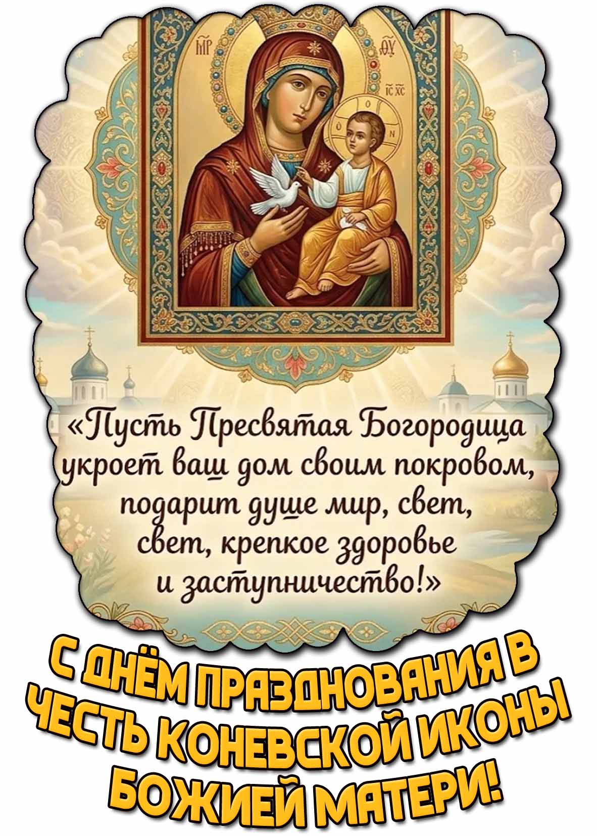 Поздравительная открытка с днём празднования в честь Коневской иконы Божией Матери