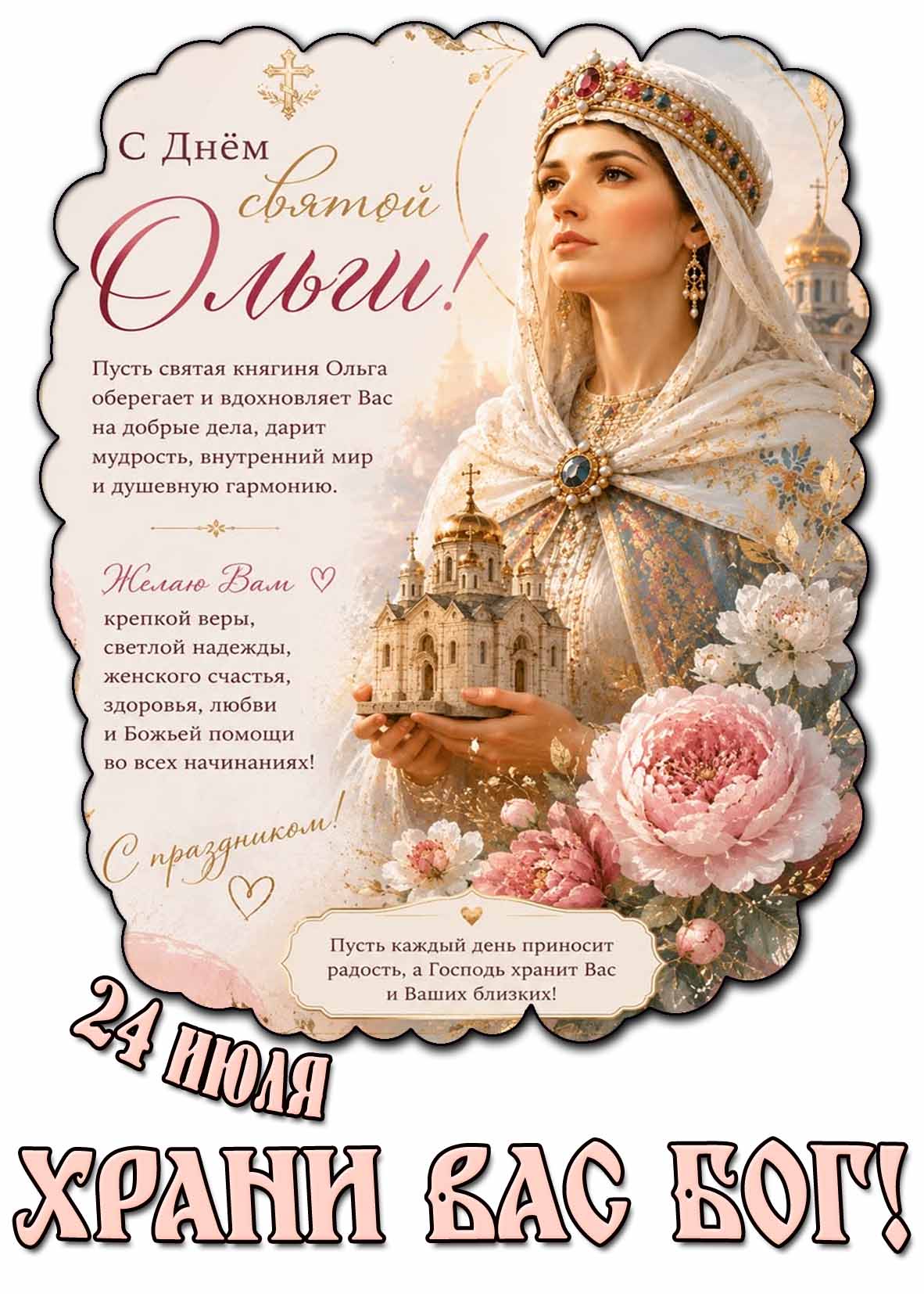 Поздравительная открытка С днём святой Ольги! С праздником! Храни Вас Бог! - 24 июля