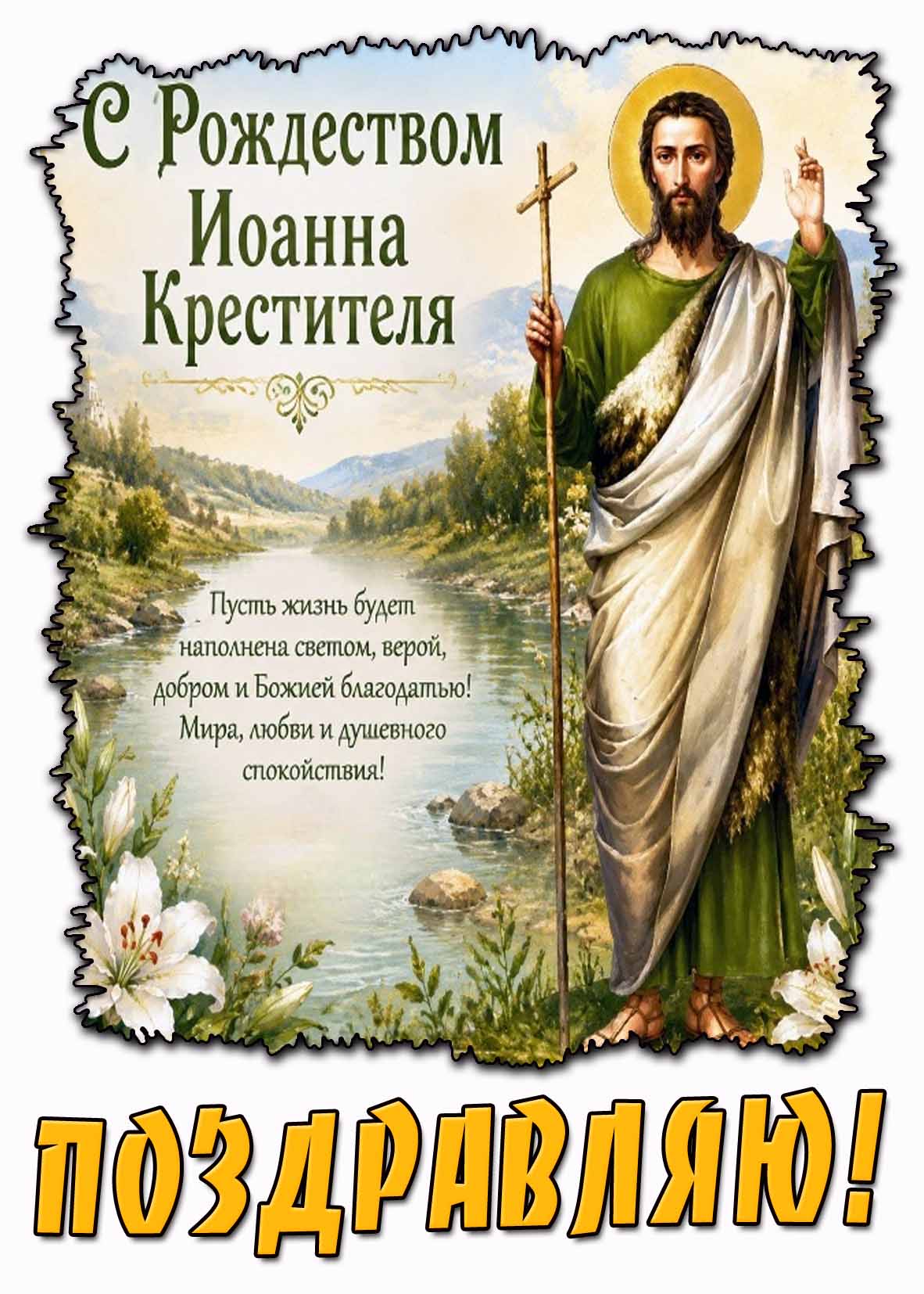 Поздравительная открытка с Рождеством Иоанна Крестителя