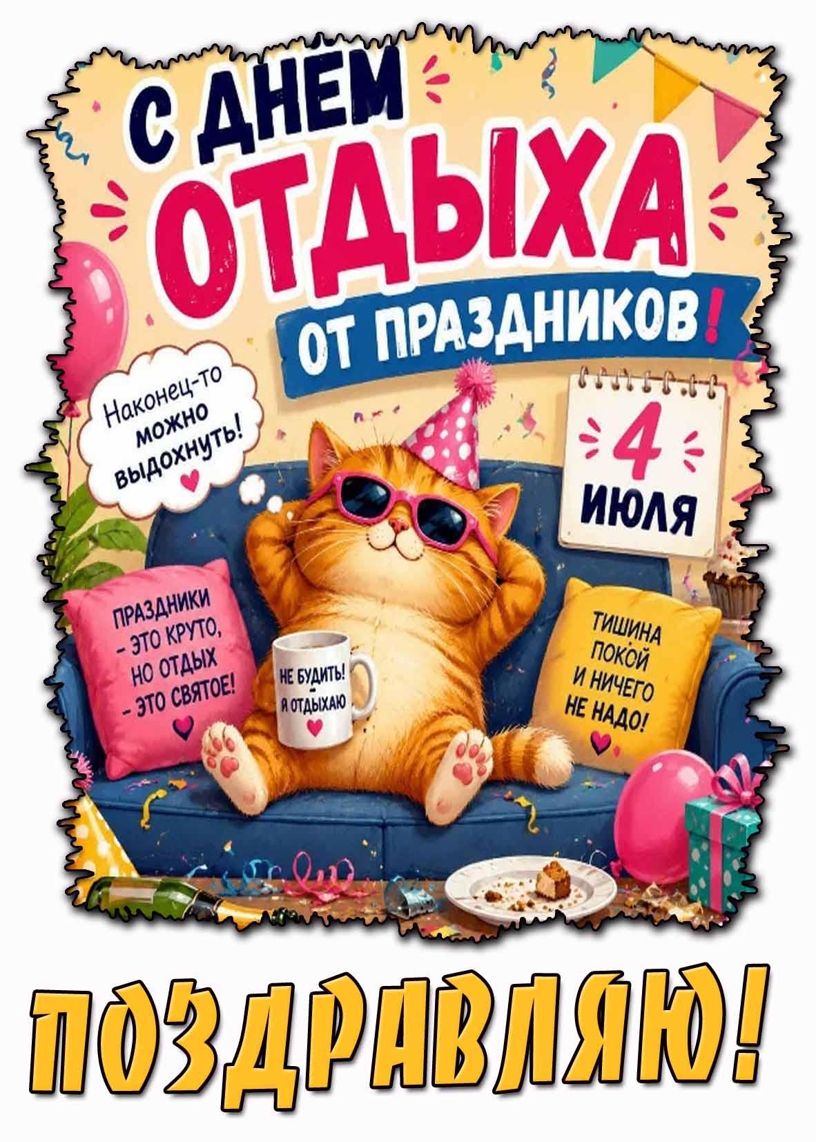 Прикольная картинка 4 июля - с днём отдыха от праздником! Поздравляю!