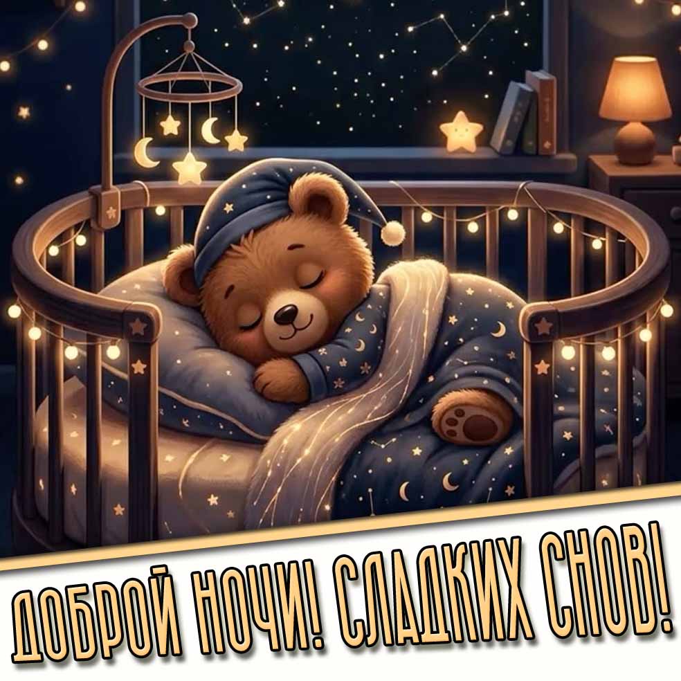 Прикольная картинка "Доброй ночи! Сладких снов!"