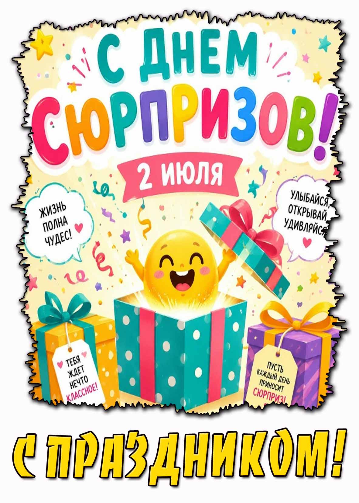 Прикольная открытка 2 июля - с днём сюрпризов! Жизнь полна чудес! Улыбайся, открывай, удивляйся! С праздником!