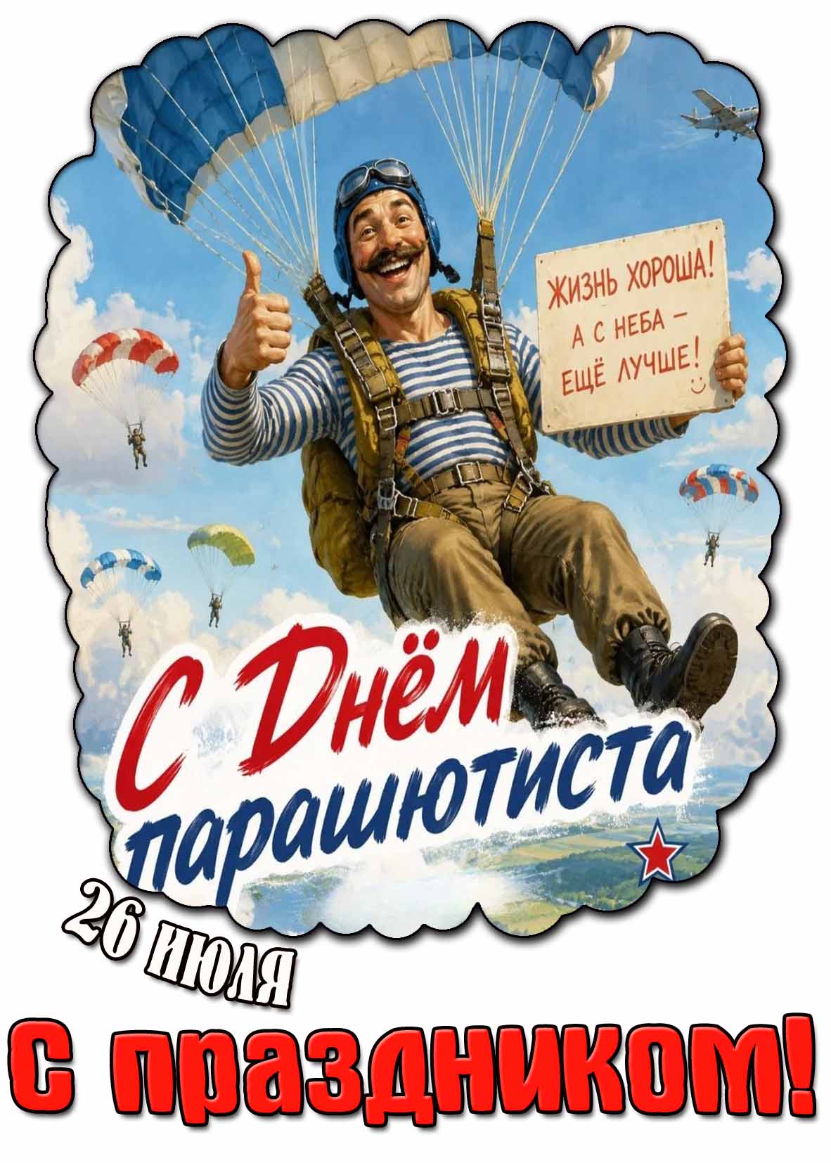 Прикольная открытка 26 июля - с днём парашютиста! Жизнь хороша! А с неба - ещё лучше! С праздником!
