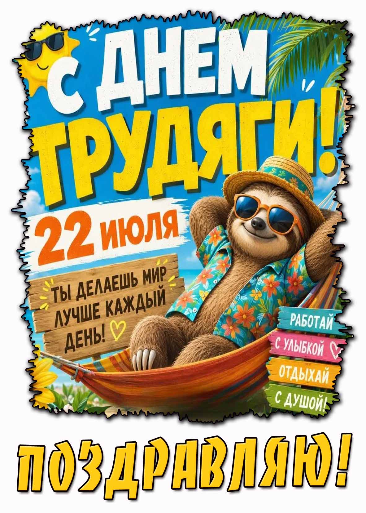 Прикольная открытка "С днём трудяги! Ты делаешь мир лучше каждый день! Работай с улыбкой! Отдыхай с душой! Поздравляю!" - 22 июля
