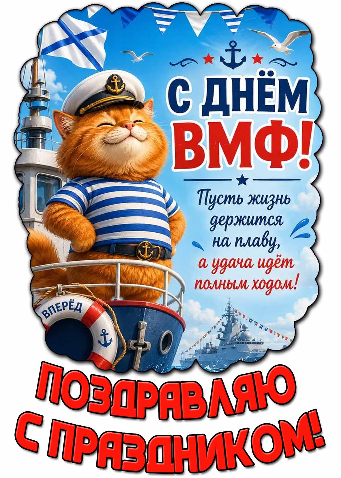 Прикольная открытка "С днём ВМФ! Пусть жизнь держится на плаву, а удача идёт полным ходом! Поздравляю с праздником!"