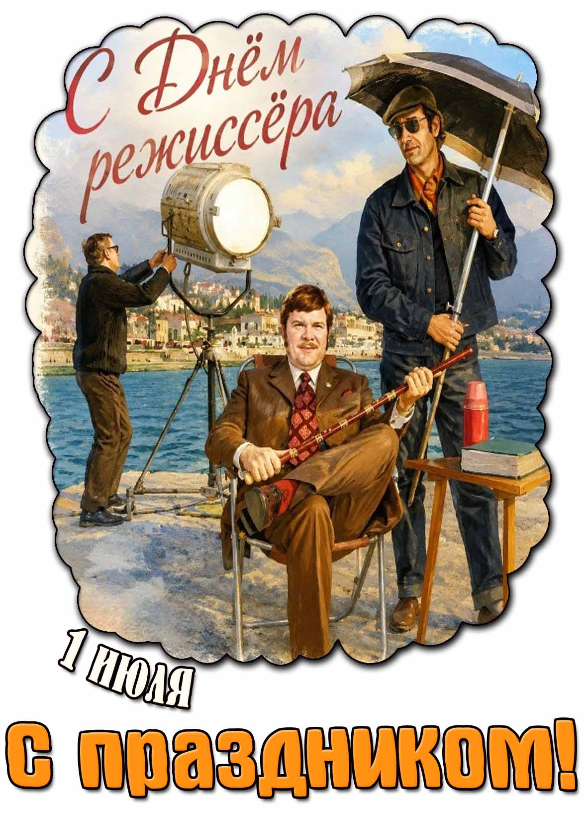 Прикольная Советская открытка 1 июля - с днём режиссёра! С праздником!