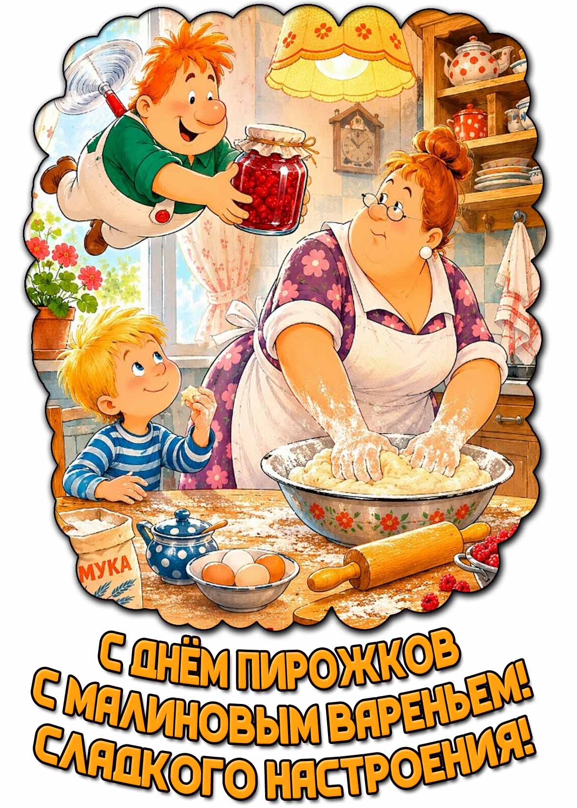 Прикольная открытка "С днём пирожков с малиновым вареньем! Сладкого настроения!"