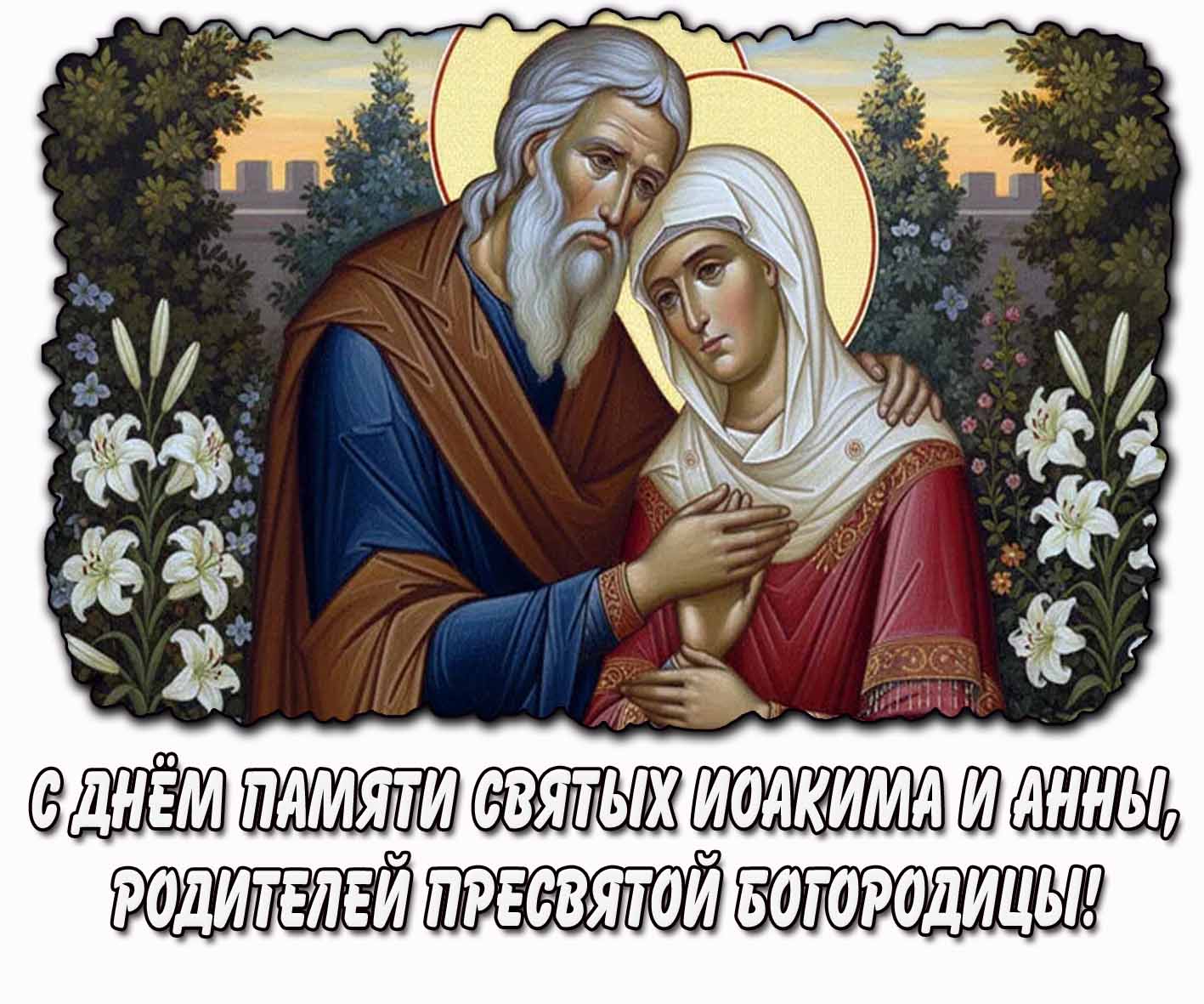 Картинка с днём памяти святых Иоакима и Анны, родителей Пресвятой Богородицы