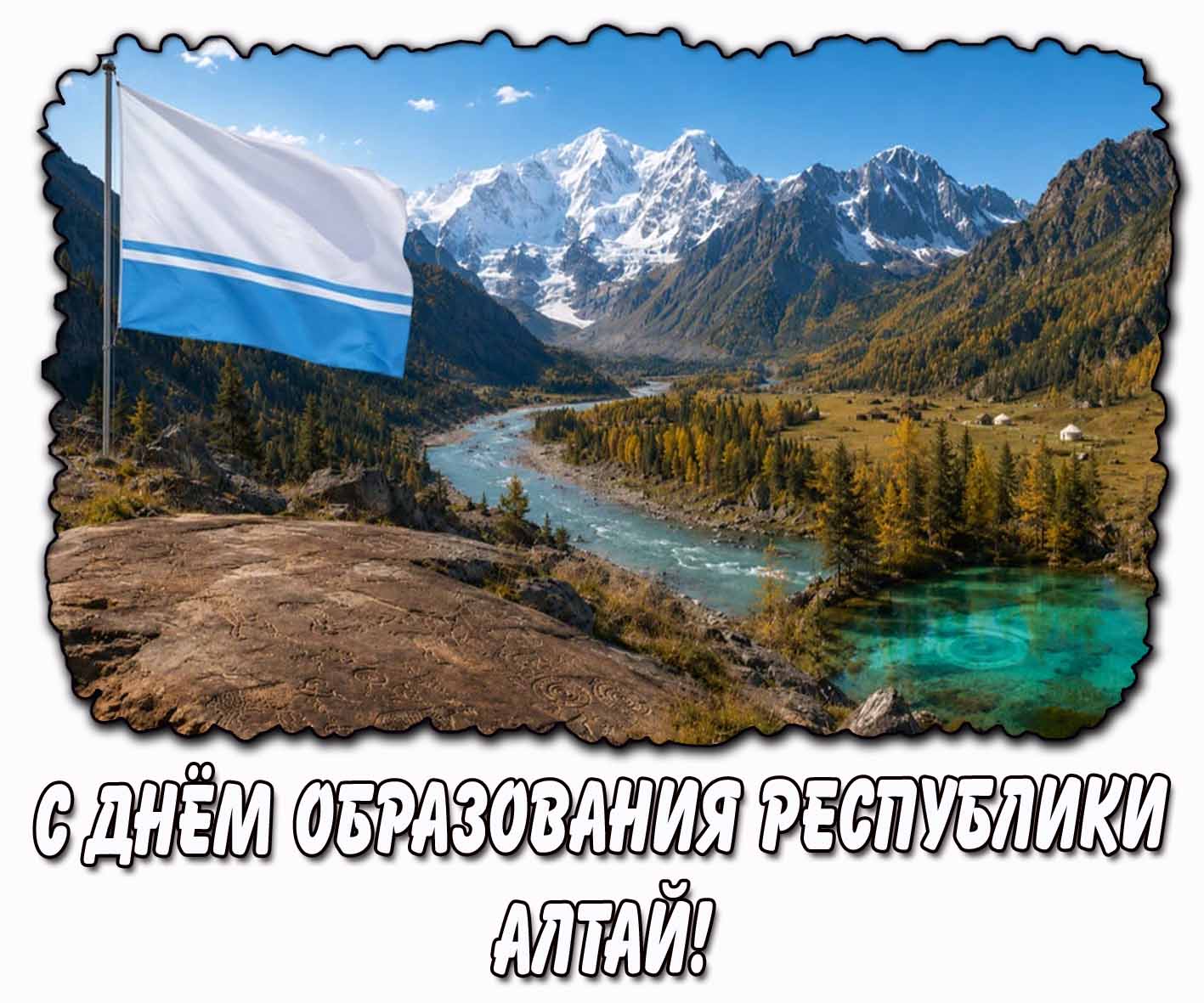 С днём образования Республики Алтай! - открытка с флагом на фоне природы