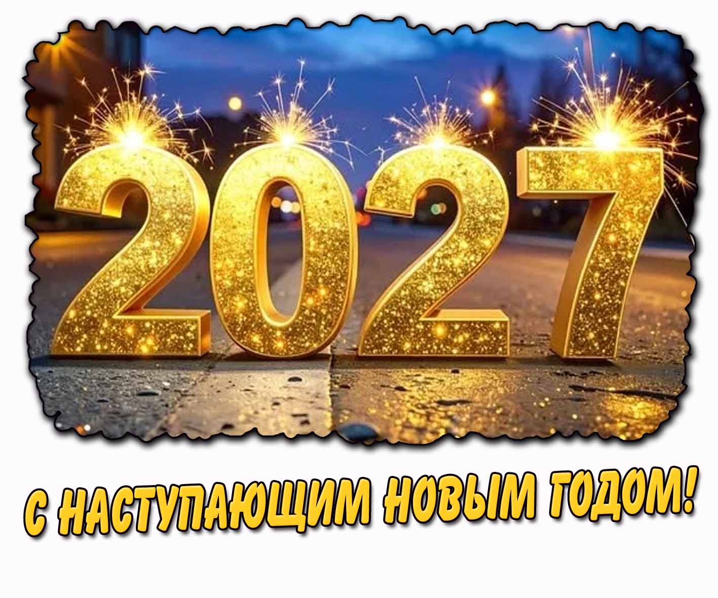 Открытка с наступающим Новым годом 2027