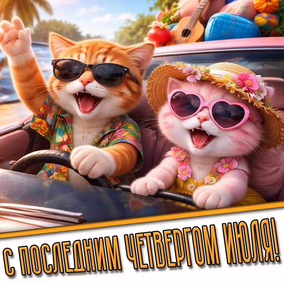 С последним четвергом июля! - прикольная картинка с котиками
