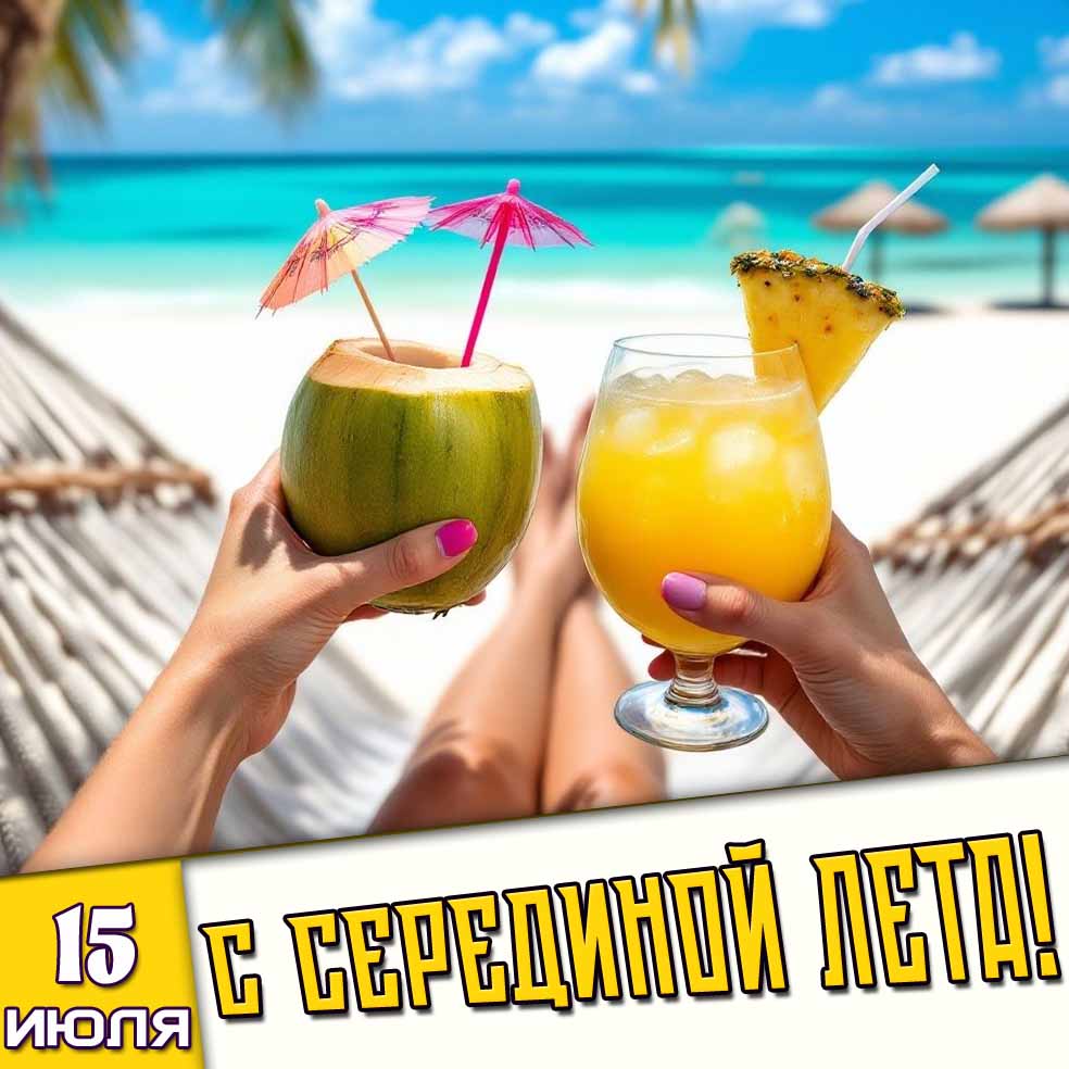 Картинка 15 июля - с серединой лета!