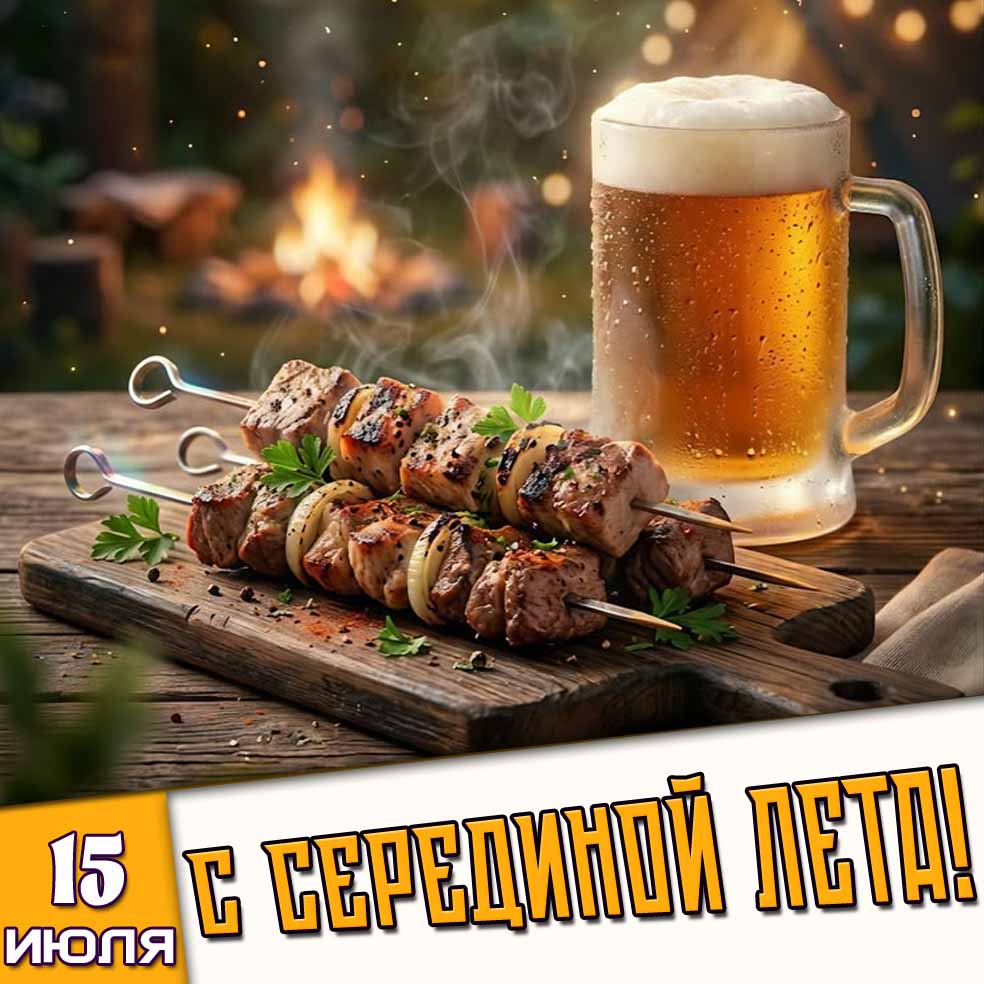 Стильная открытка 15 июля - с серединой лета!