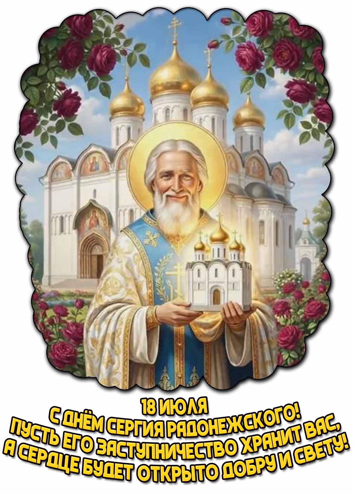 Картинка "С днём Сергия Радонежского! Пусть его заступничество хранит вас, а сердце будет открыто добру и свету!" - 18 июля