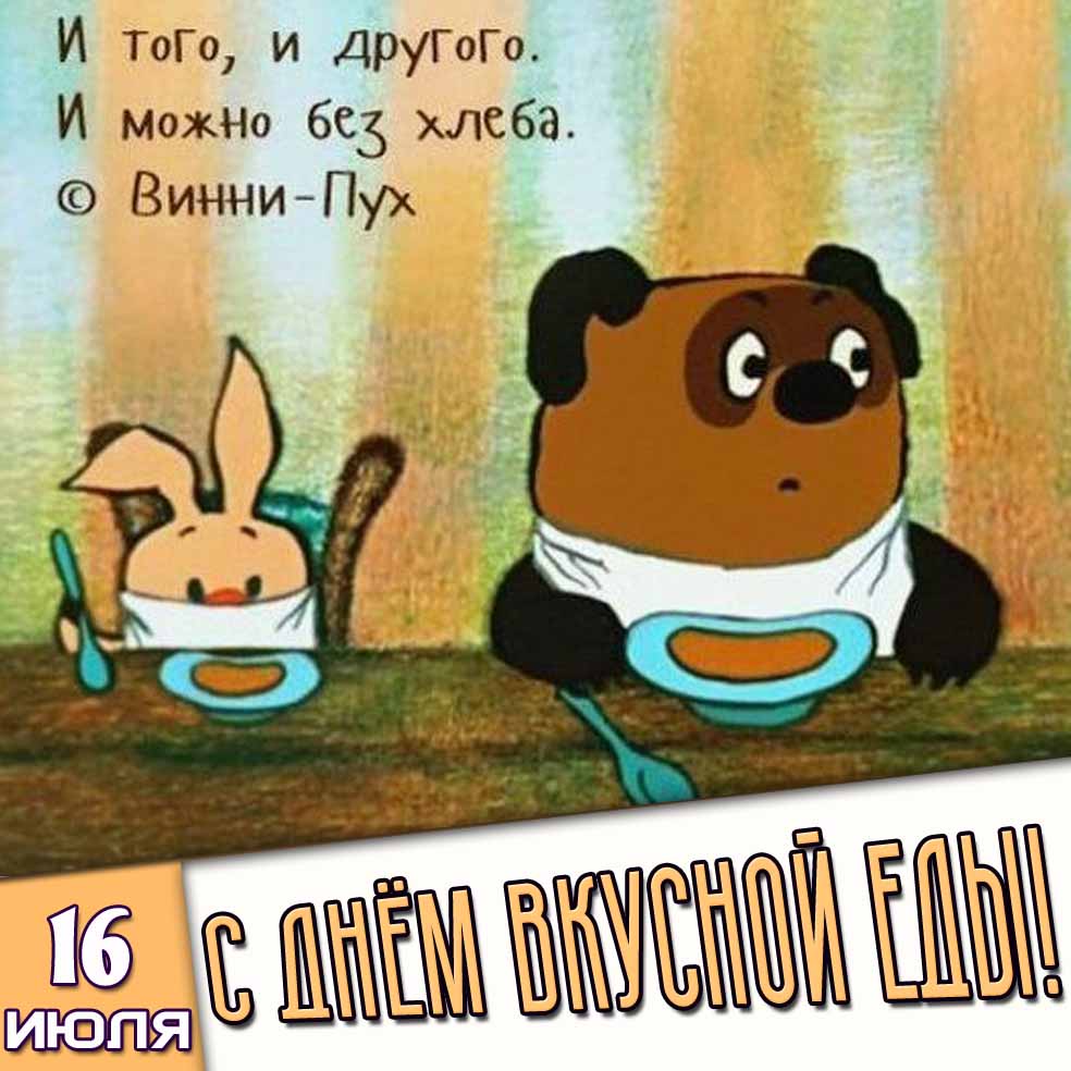 Смешная открытка "С днём вкусной еды! И того, и другого. И можно без хлеба!" - 16 июля