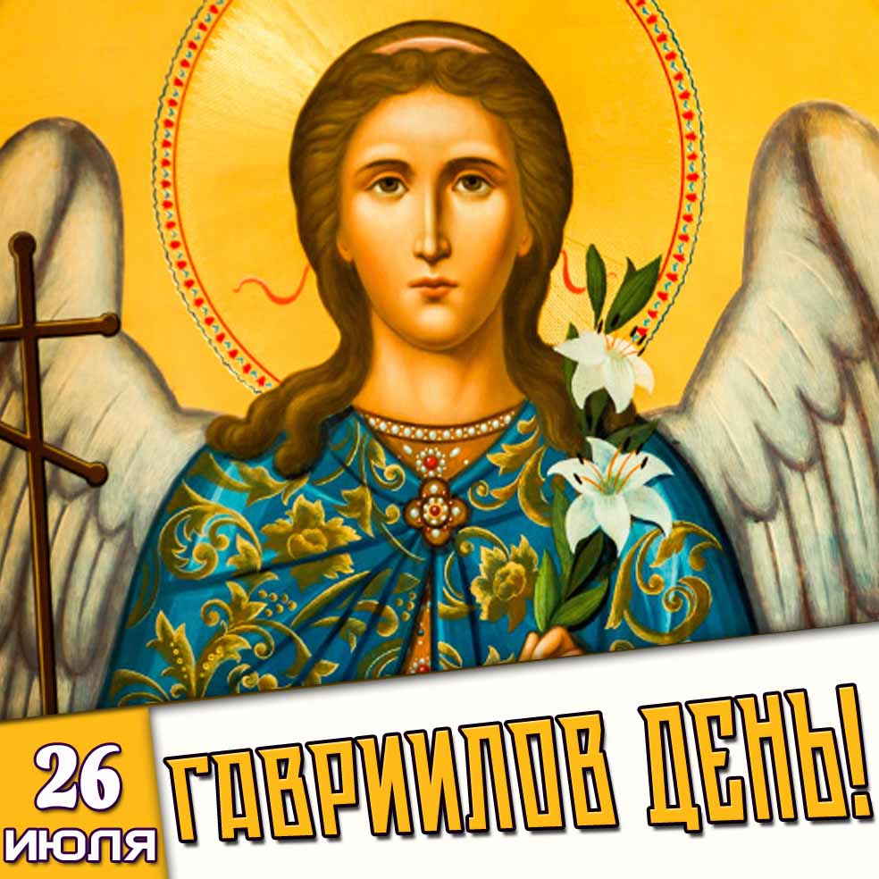 Картинка 26 июля - Гавриилов день!
