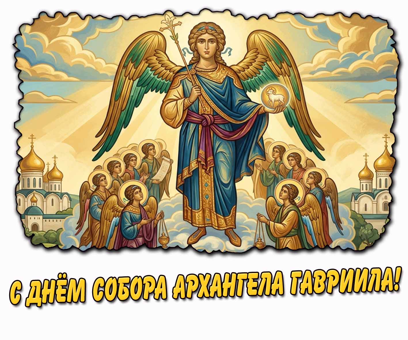 С днём Собора Архангела Гавриила! - открытка для православных