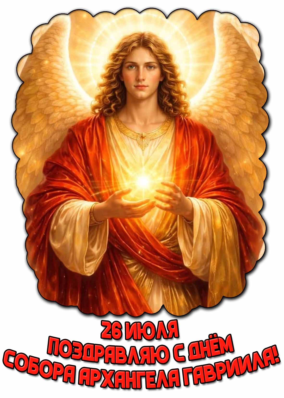 Открытка "Поздравляю с днём Собора Архангела Гавриила!" - 26 июля