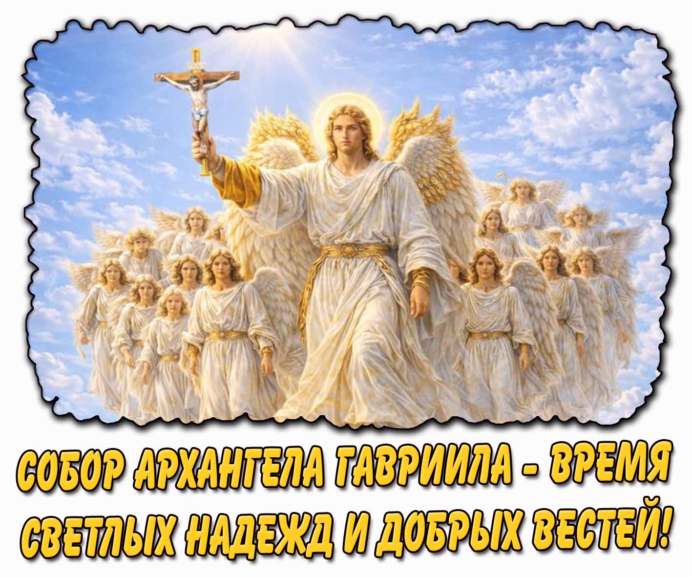 Картинка "Собор Архангела Гавриила - время светлых надежд и добрых вестей!"