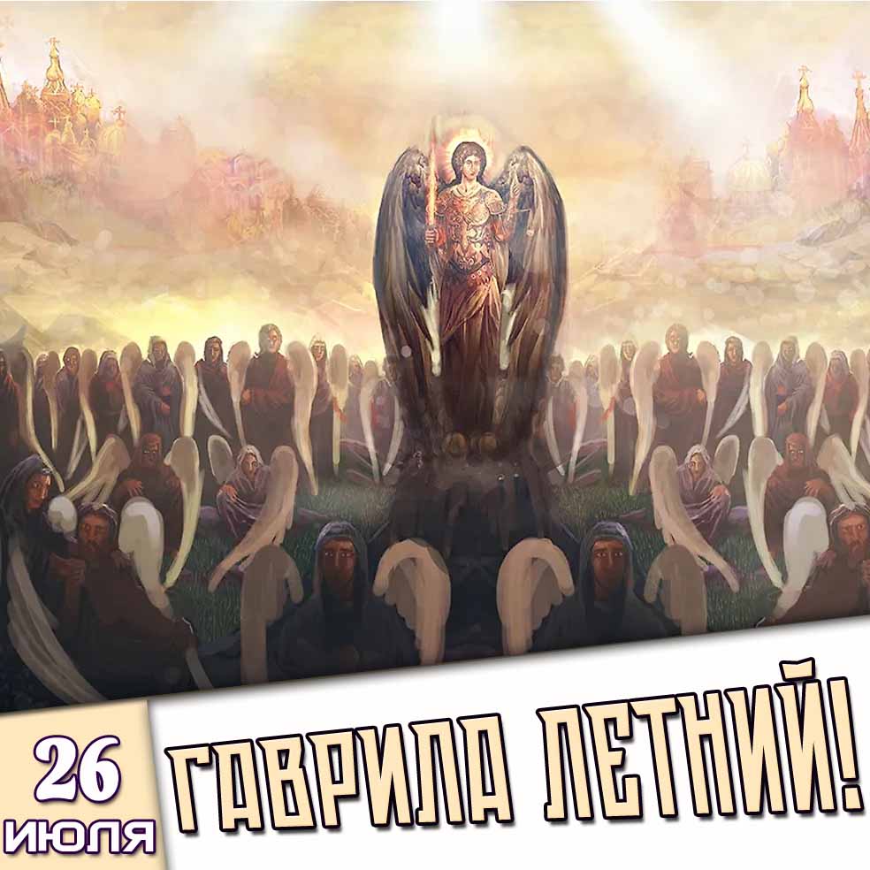 Открытка 26 июля - Гаврила Летний!