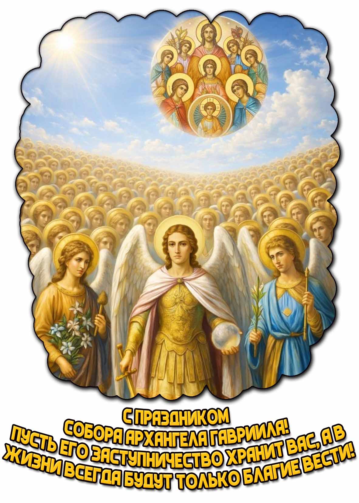 Картинка "С праздником Собора Архангела Гавриила! Пусть его заступничество хранит вас, а в жизни всегда будут только благие вести!"
