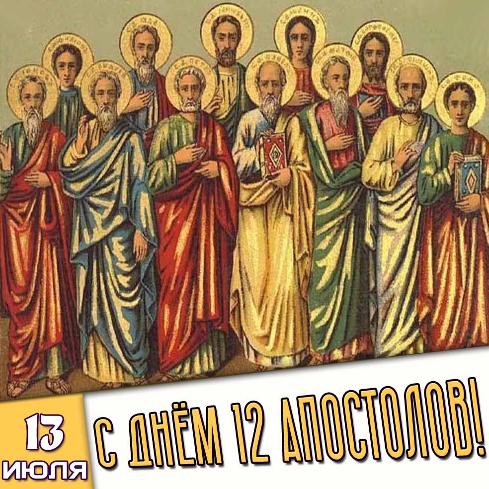 Картинка 13 июля - с днём апостолов!