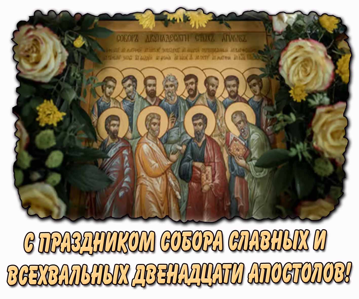 С праздником Собора славных и всехвальных двенадцати апостолов! - открытка для верующих