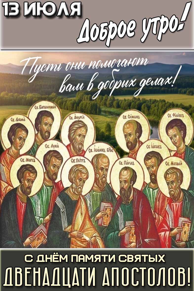 Картинка "13 июля доброе утро! С днём памяти святых двенадцати апостолов! Пусть они помогают вам в добрых делах!"