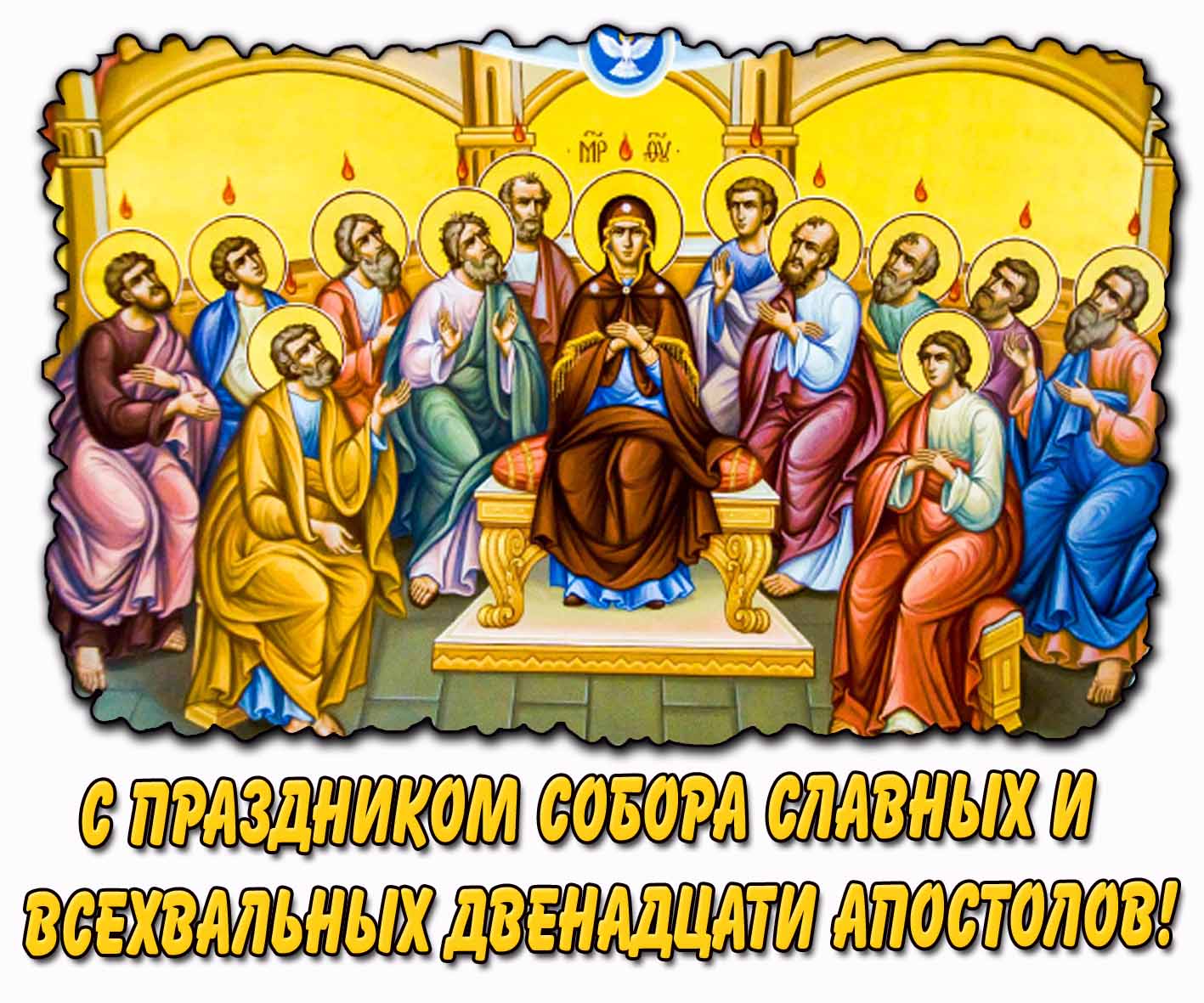 Картинка с праздником Собора славных и всехвальных двенадцати апостолов