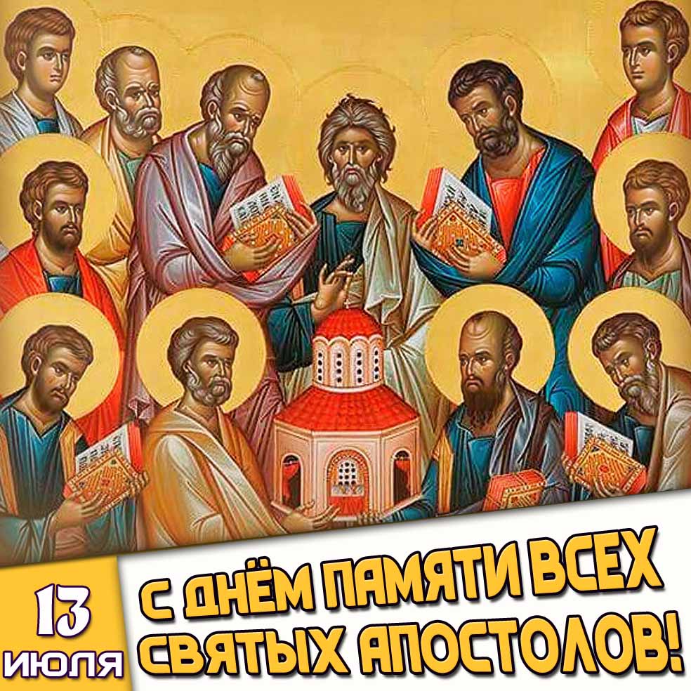 Открытка 13 июля - с днём памяти всех святых апостолов!