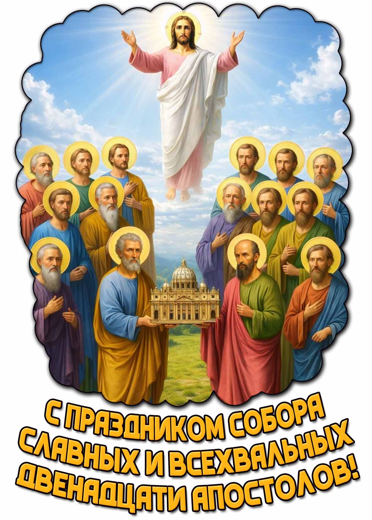 Картинка с праздником Собора славных и всехвальных двенадцати апостолов