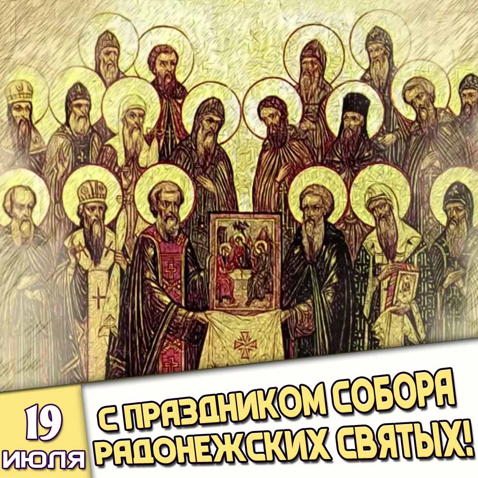 Картинка 19 июля - с праздником Собора Радонежских Святых!