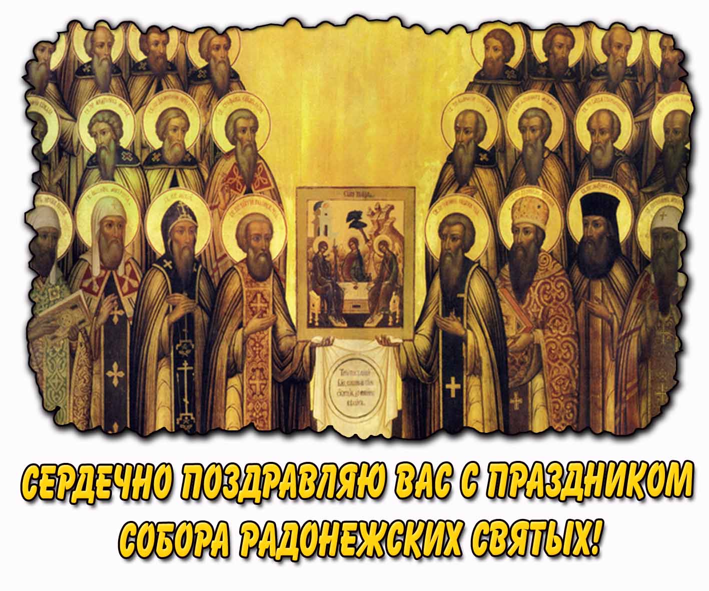 Сердечно поздравляю вас с праздником Собора Радонежских Святых! - открытка