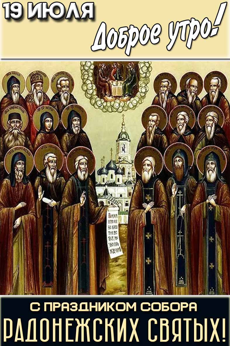 Картинка "19 июля доброе утро! С праздником Собора Радонежских Святых!"